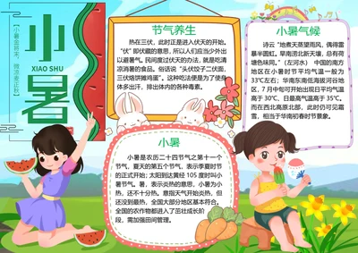 传统节气小暑word小报手