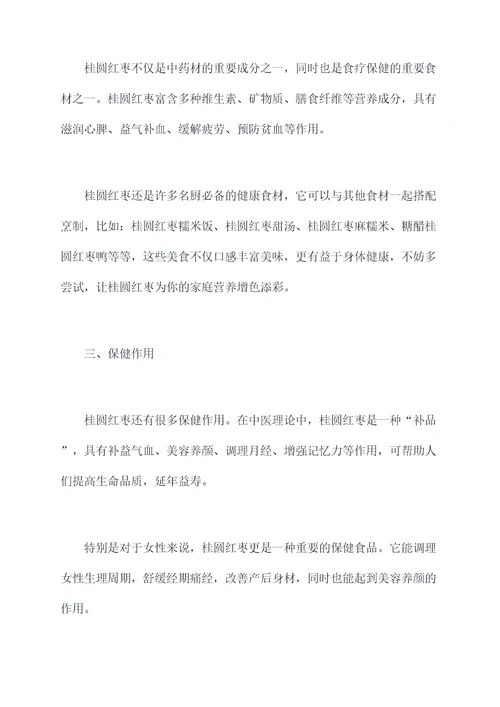 桂圆红枣的功效与作用