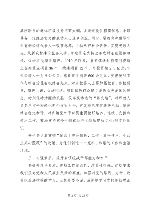 做好新时期乡镇统战工作的实践与思考.docx