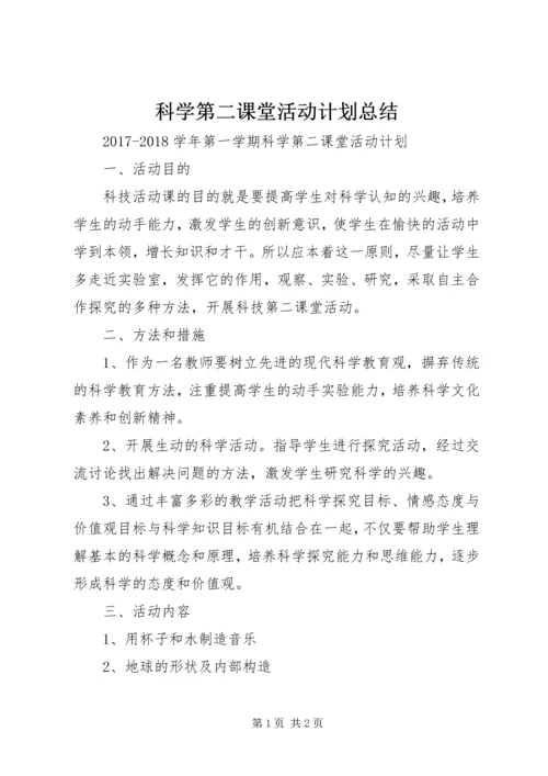 科学第二课堂活动计划总结 (2).docx