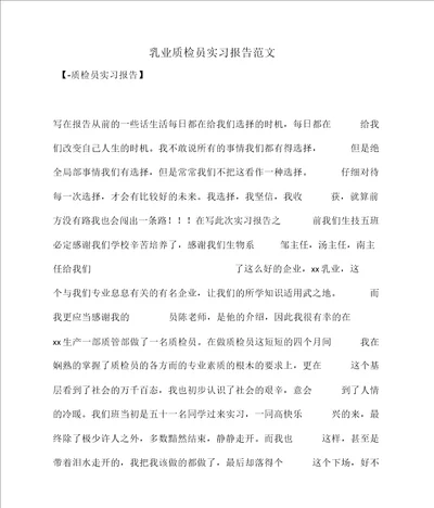 2022年乳业质检员实习报告范文