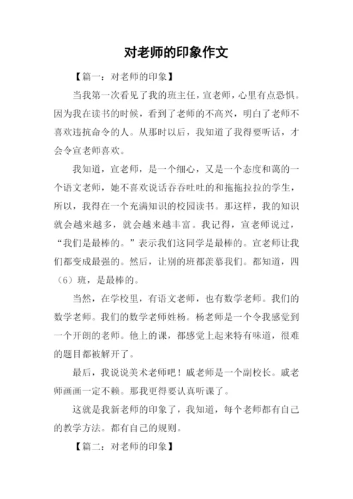 对老师的印象作文.docx