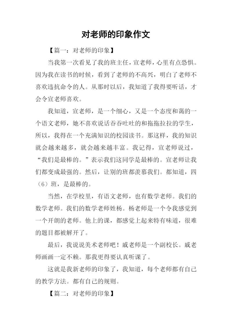 对老师的印象作文.docx