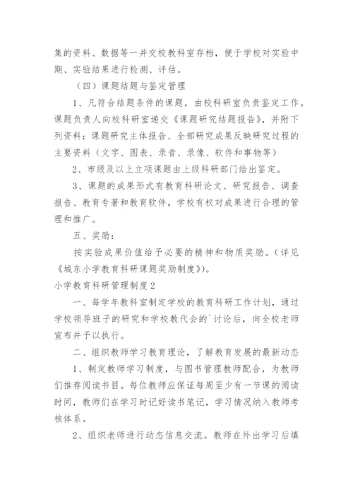 小学教育科研管理制度_3.docx