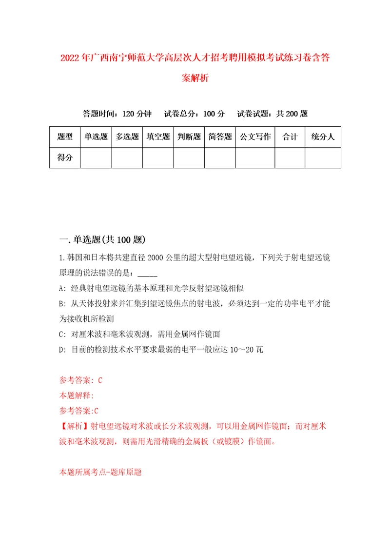 2022年广西南宁师范大学高层次人才招考聘用模拟考试练习卷含答案解析5