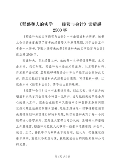 《稻盛和夫的实学——经营与会计》读后感2500字.docx