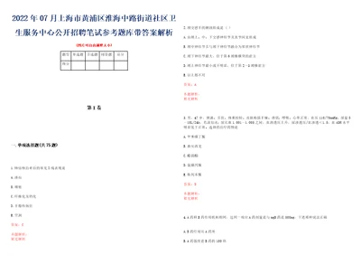 2022年07月上海市黄浦区淮海中路街道社区卫生服务中心公开招聘笔试参考题库带答案解析