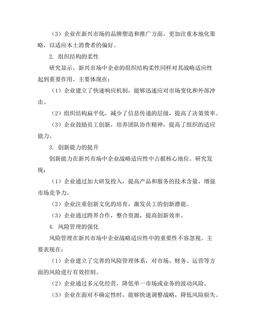新兴市场中企业战略适应性的研究