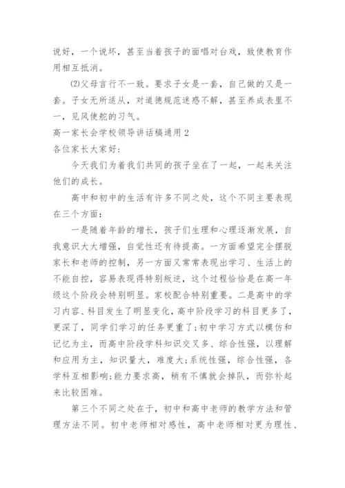 高一家长会学校领导讲话稿.docx