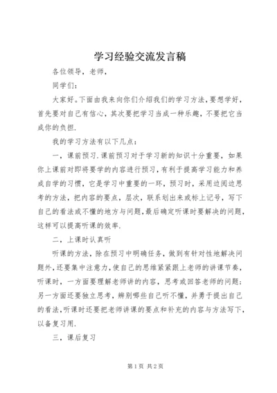 学习经验交流发言稿.docx