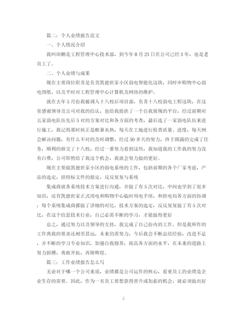 精编之业绩总结报告怎么写以及范文参考.docx
