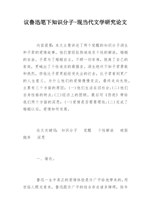 议鲁迅笔下知识分子-现当代文学研究论文.docx