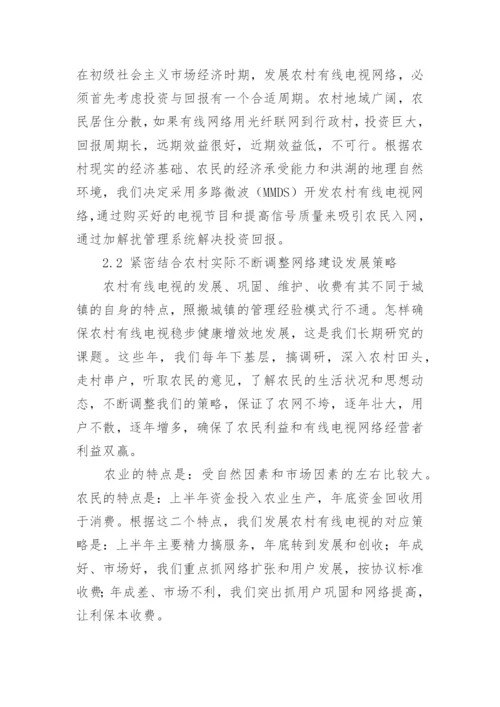 发展农村有线电视网络的认识与思考论文.docx