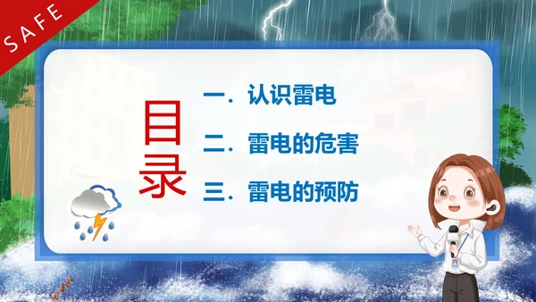 防雷电安全教育夏季防雷电防汛安全教育PPT课件