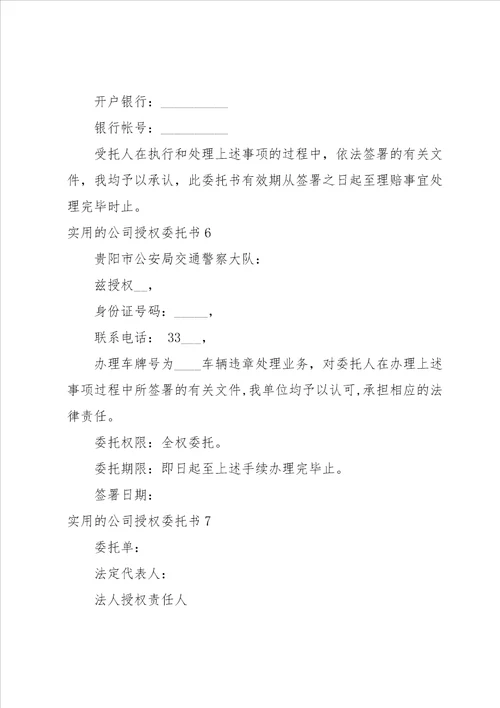 实用的公司授权委托书