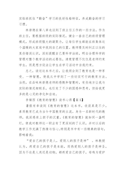 关于李镇西《教育的智慧》读书心得5篇.docx