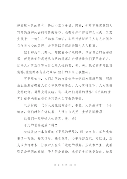 平凡的世界读后心得10篇.docx