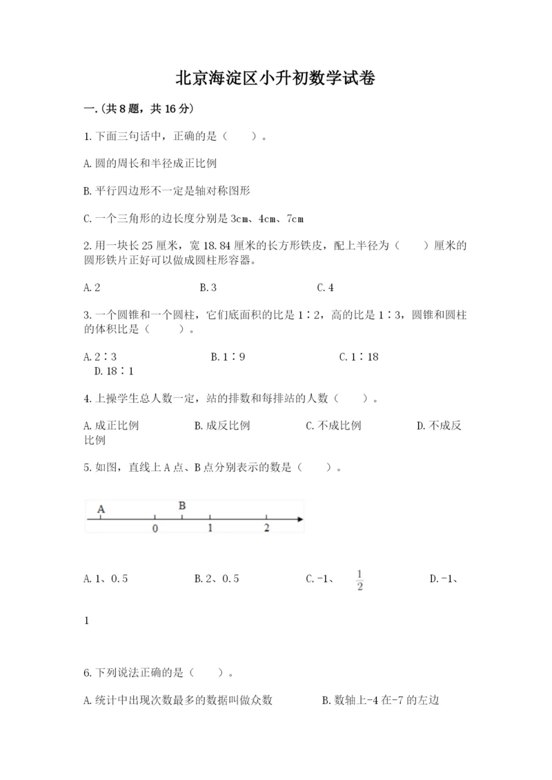 北京海淀区小升初数学试卷【典型题】.docx