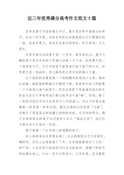 近三年优秀满分高考作文范文十篇.docx