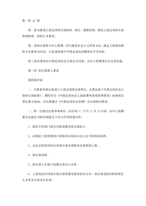 中国足球协会乙级俱乐部管理详细规定.docx