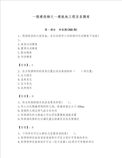 一级建造师之一建机电工程实务题库附参考答案轻巧夺冠