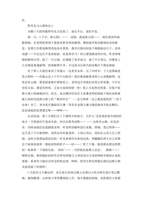 野外实习心得体会(集锦15篇).docx