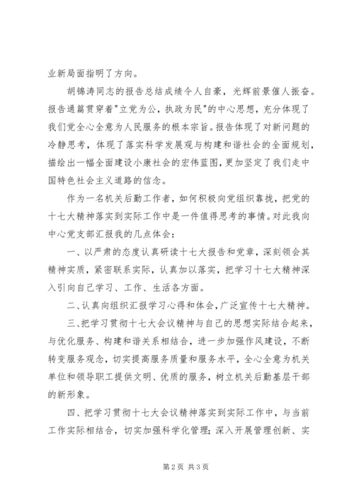 学习党的十七大精神学习心得4 (2).docx