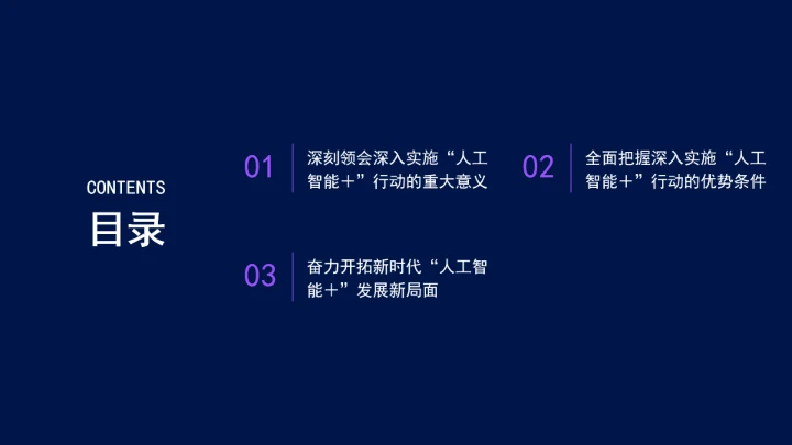 深入实施“人工智能＋”行动为高质量发展提供强大动能ppt课件