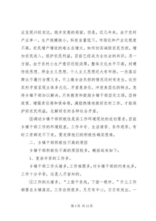 以科学的领导方法和技巧调动乡镇干部积极性.docx