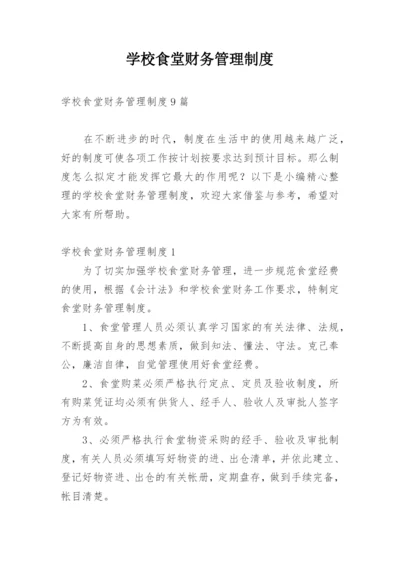 学校食堂财务管理制度.docx