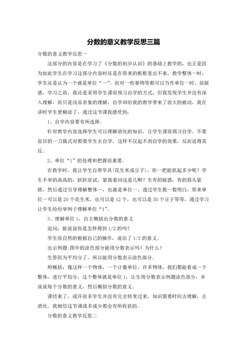 分数的意义教学反思三篇.docx