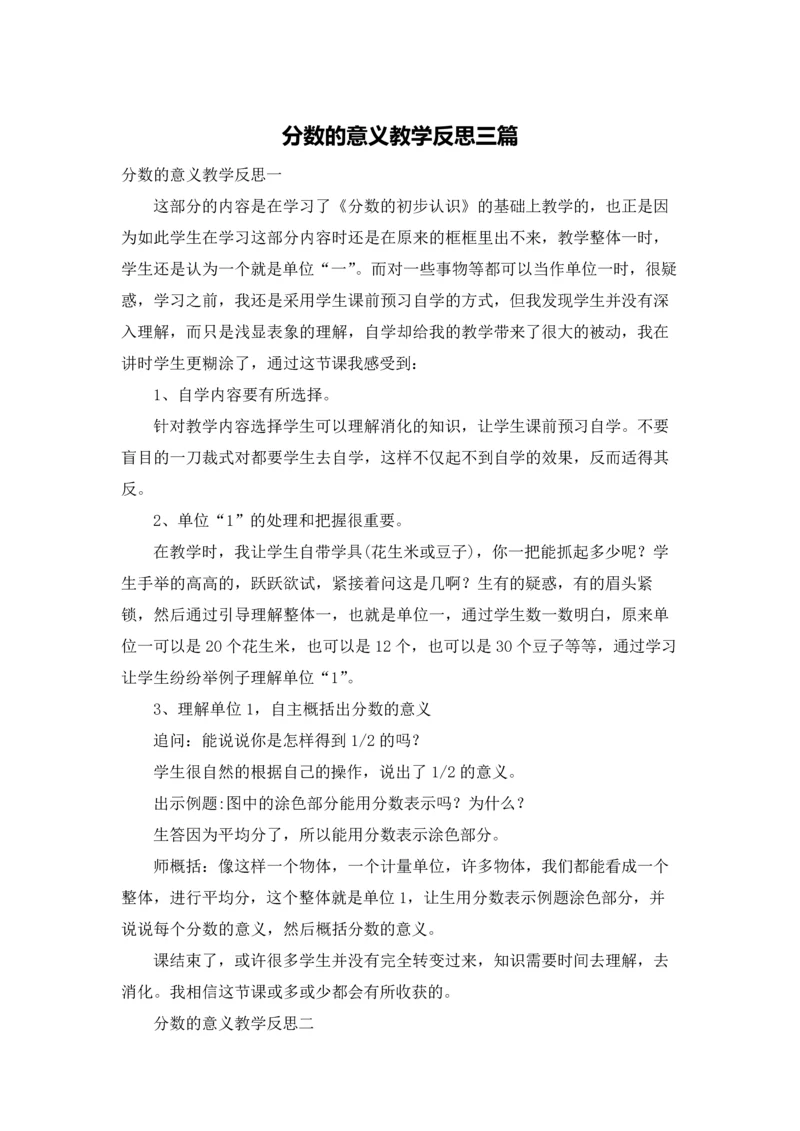 分数的意义教学反思三篇.docx