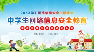 中学生网络安全教育课件通用PPT模板