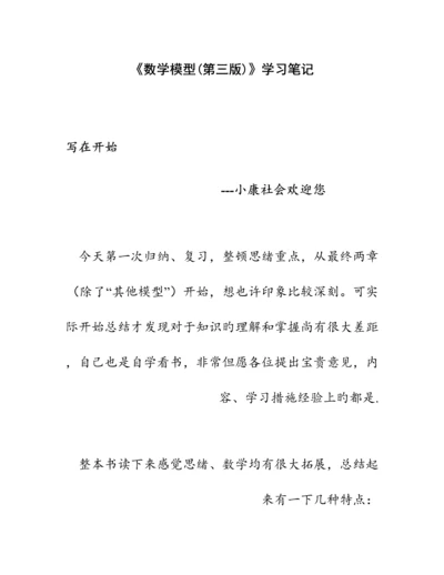 2023年数学模型第三版学习笔记.docx