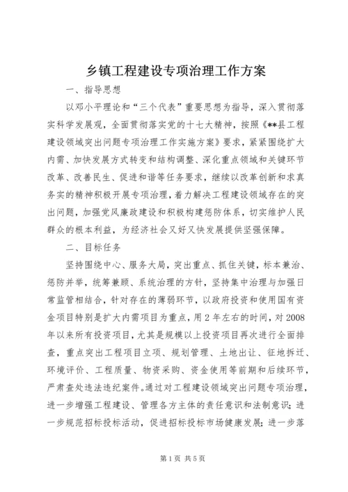 乡镇工程建设专项治理工作方案.docx