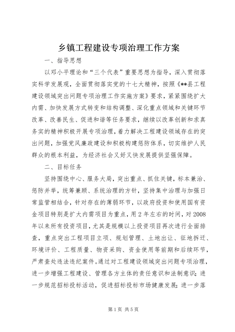 乡镇工程建设专项治理工作方案.docx