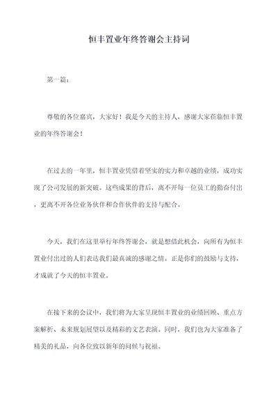 恒丰置业年终答谢会主持词