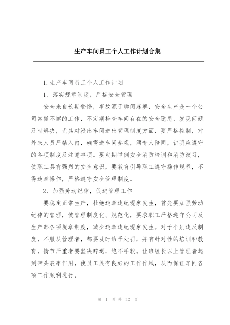 生产车间员工个人工作计划合集.docx