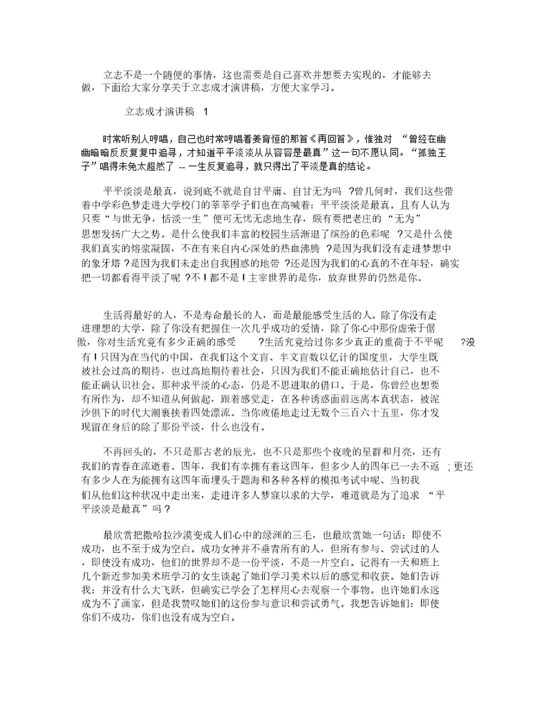 以立志成才为主题的演讲稿最新