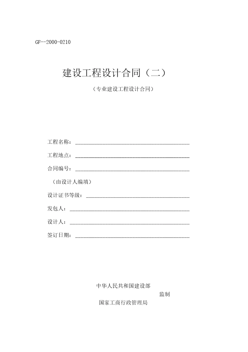建设工程设计合同GF20000210专业建设工程设计合同