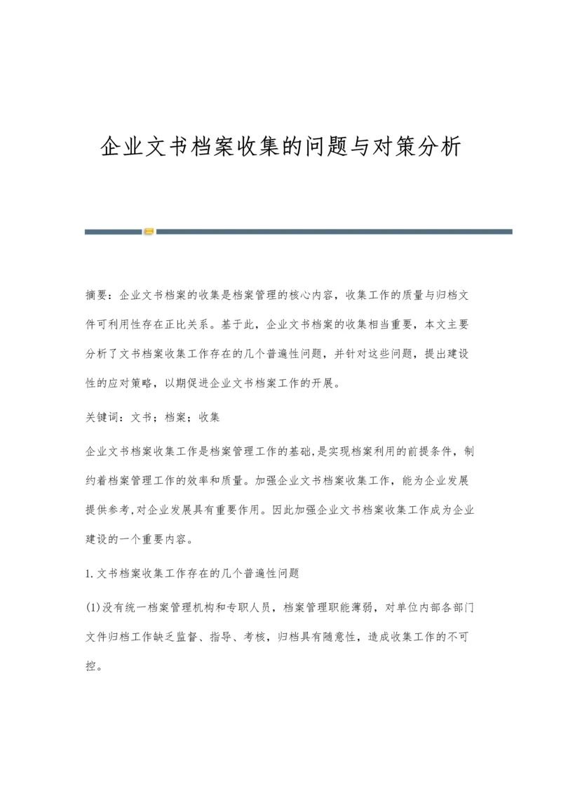 企业文书档案收集的问题与对策分析.docx