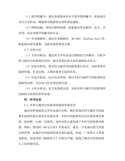 乡村与城市：对比文学中的空间叙事