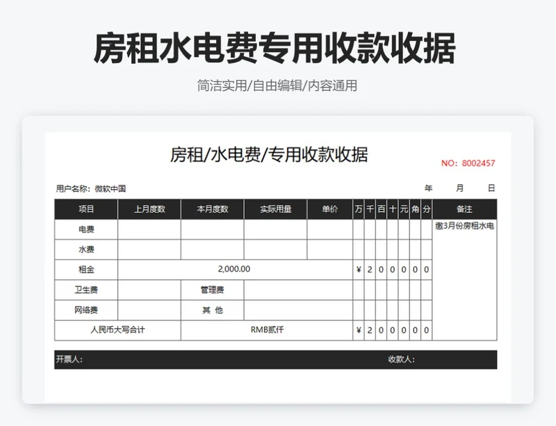 房租水电费专用收款收据