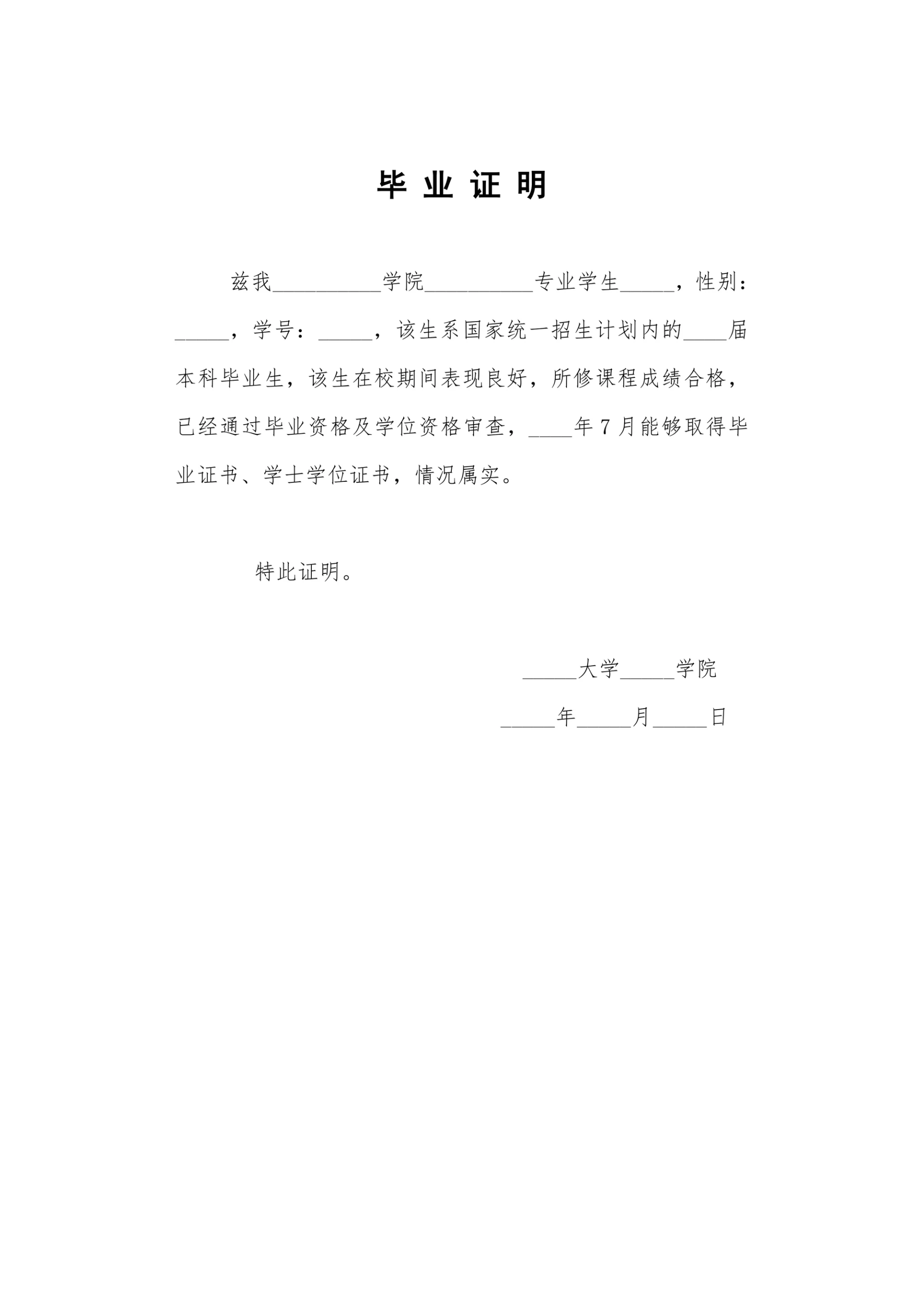 毕业证明用于公司实习