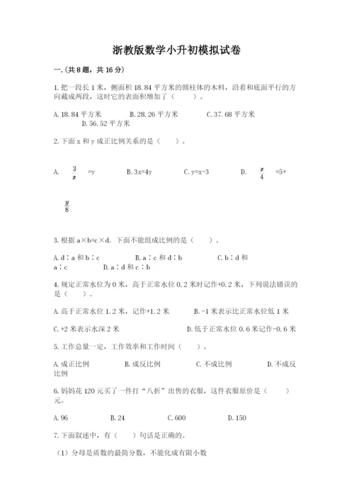 浙教版数学小升初模拟试卷含答案【轻巧夺冠】.docx