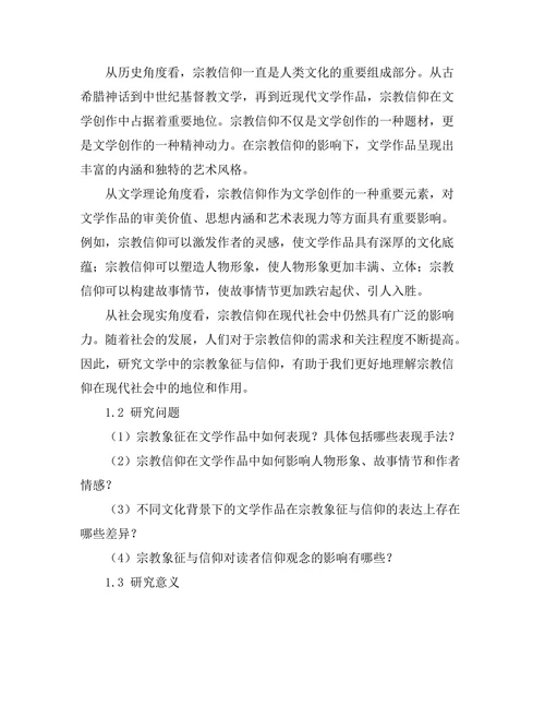 文学中的宗教象征与信仰探讨