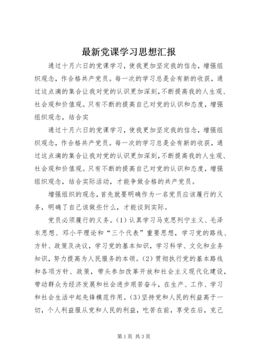 最新党课学习思想汇报.docx