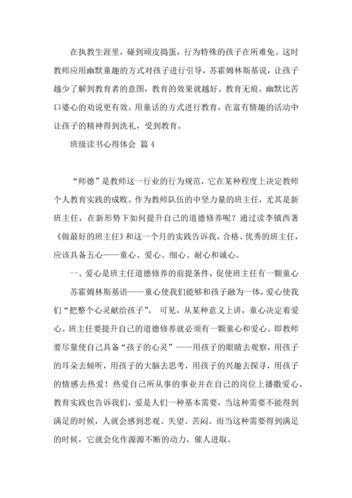 关于班级读书心得体会八篇.docx