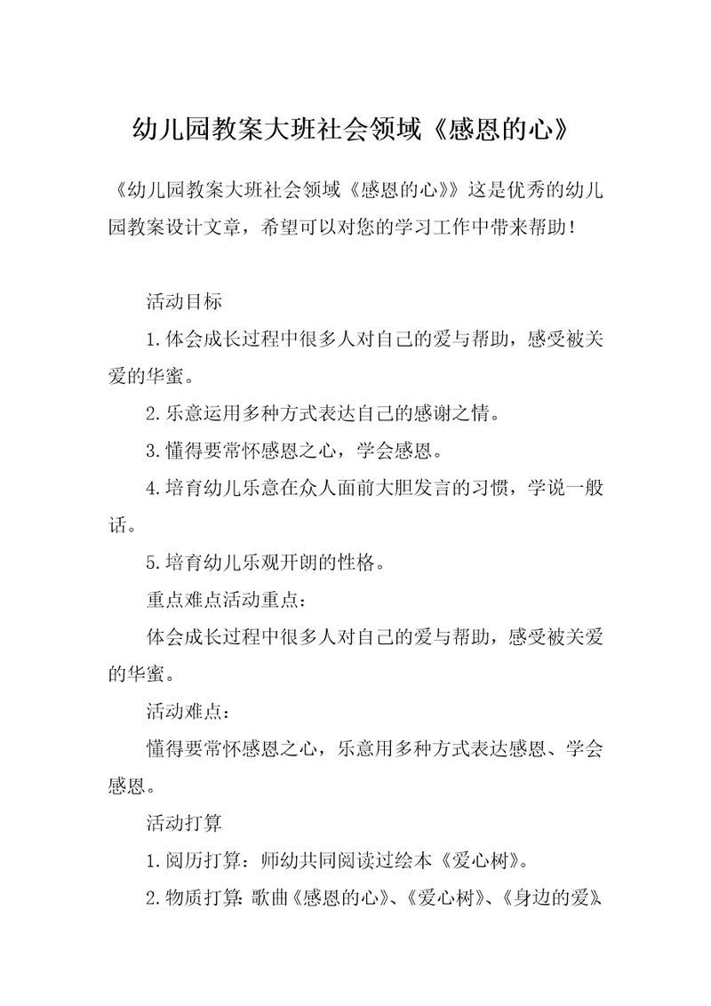 幼儿园教案大班社会领域《感恩的心》
