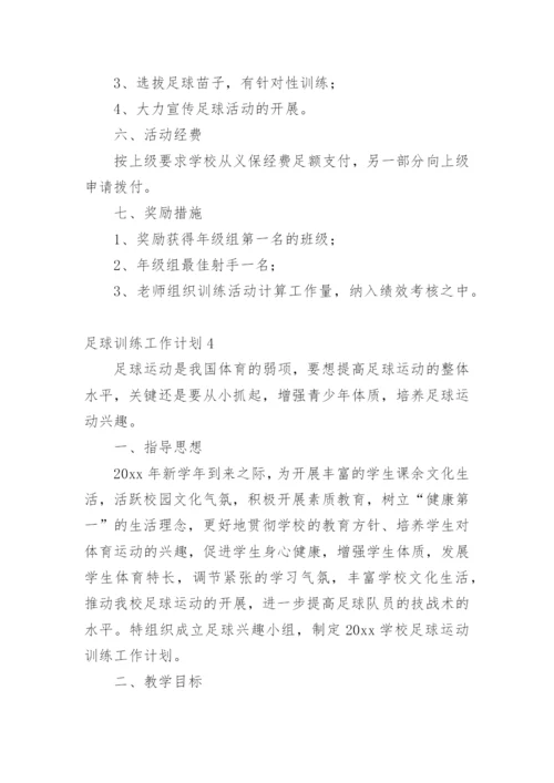 足球训练工作计划_3.docx